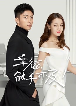 幸福触手可及DVD版封面图