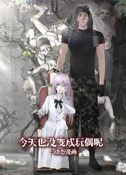 今天也没变成玩偶呢动态漫画画封面图