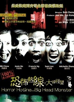 恐怖热线之大头怪婴粤语封面图