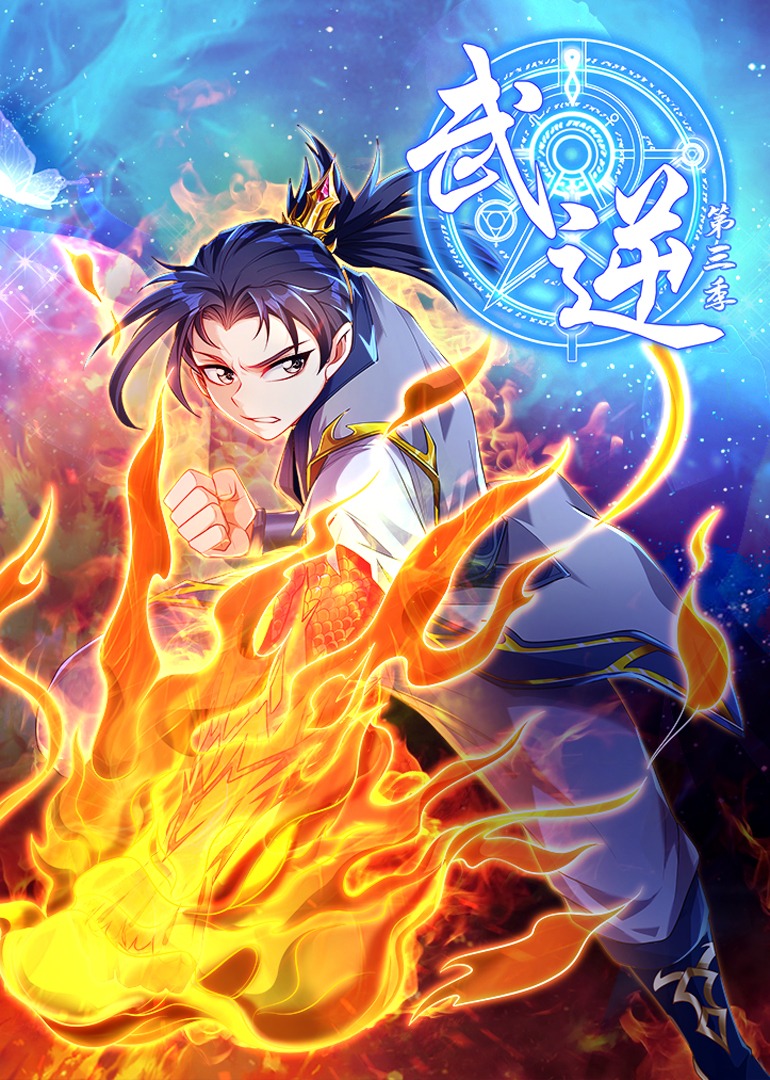 武逆3动态漫画画封面图