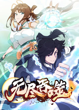 无尽吞噬动态漫画画封面图