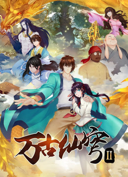 万古仙穹2封面图