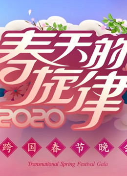 春天的旋律跨国春晚封面图