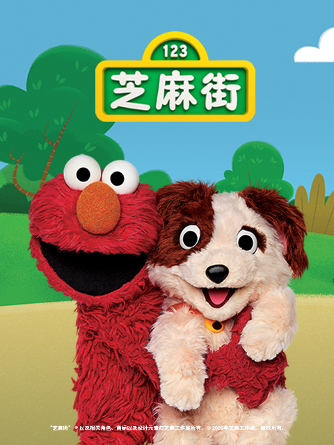 芝麻街国际版第52季封面图