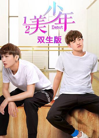 二分之一美少年双生版封面图