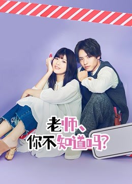 老师你不知道吗封面图