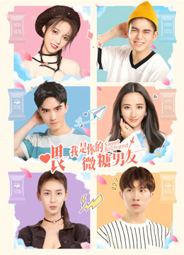 喂我是你的微糖男友封面图