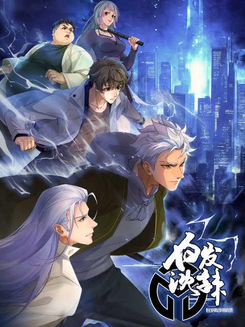 民调局异闻录2封面图