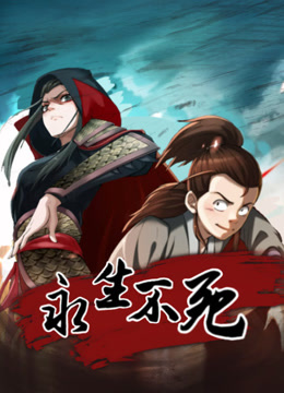 永生不死动态漫画画封面图