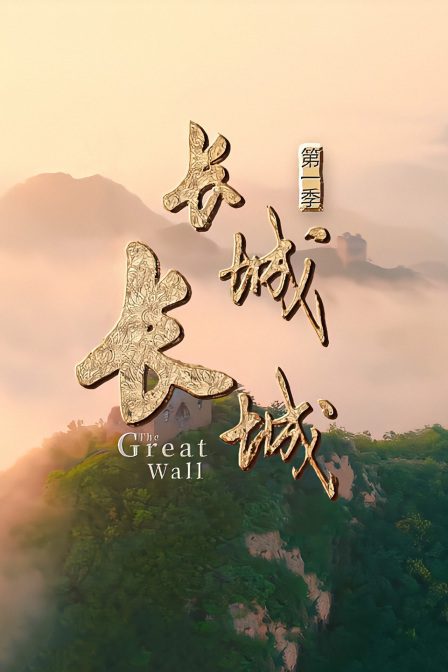 长城长城1封面图