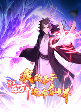 修真百万年:我的弟子遍布仙界动态漫画画封面图