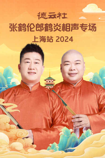 德云社张鹤伦郎鹤炎相声专场上海站封面图