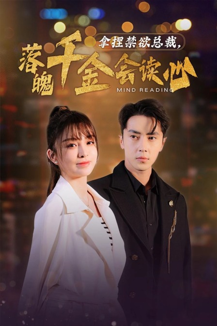 拿捏禁欲总裁落魄千金会读心封面图