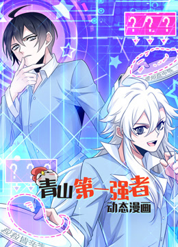 青山第一强者动态漫画画1封面图