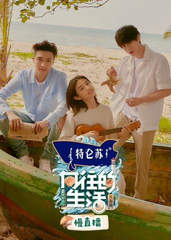 向往的生活6慢直播封面图