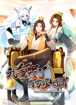 我气哭了百万修炼者动态漫画画封面图