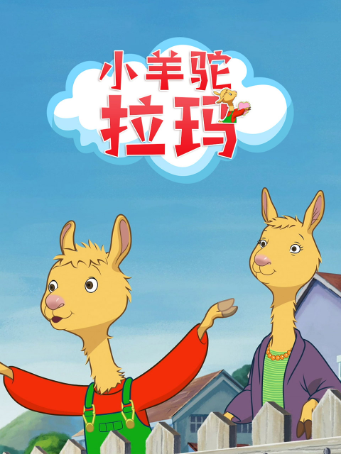 小羊驼拉玛配音封面图