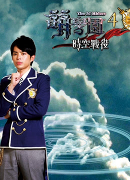 萌学园4时空战役封面图
