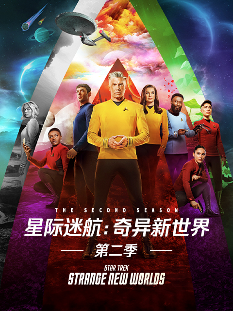 星际迷航:奇异新世界2封面图