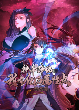 神帝降临:我有亿万属性点动态漫画画封面图