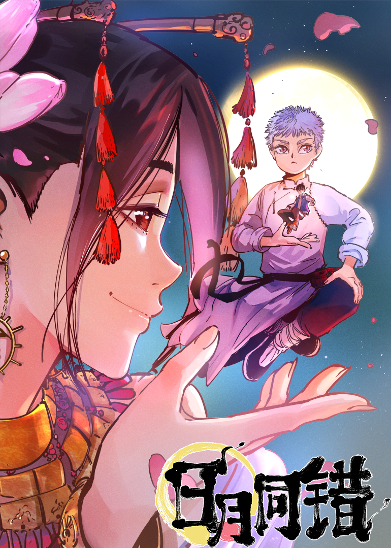 日月同错1动态漫画画封面图