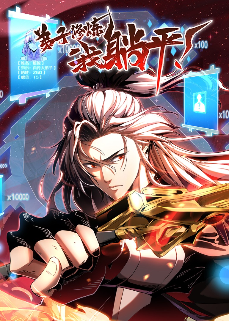 弟子修炼我躺平动态漫画画封面图