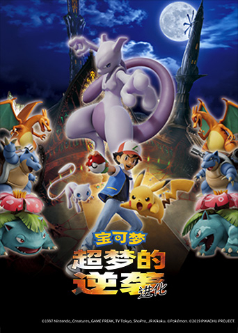 宝可梦:超梦的逆袭进化封面图