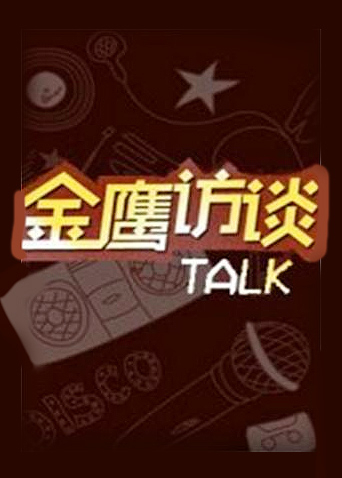 金鹰访谈2011封面图