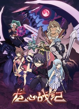龙心战纪日文版封面图