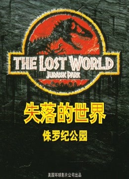 侏罗纪公园2:失落的世界封面图