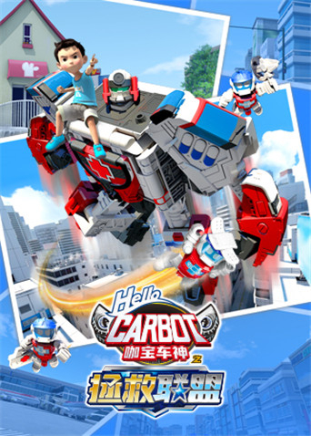 咖宝车神之拯救联盟上封面图