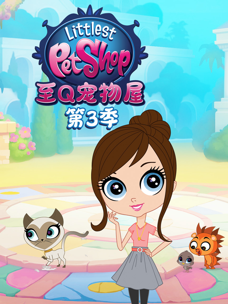 至Q宠物屋3封面图