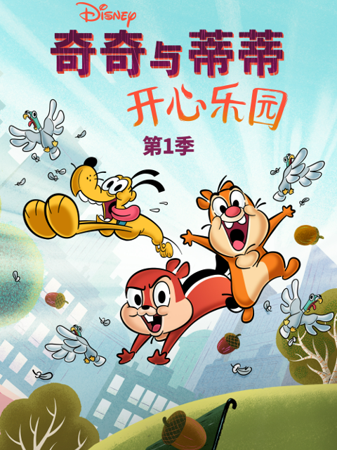 奇奇与蒂蒂:开心乐园1封面图