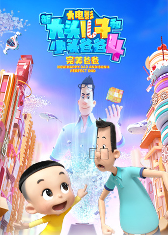 新大头儿子和小头爸爸4:完美爸爸封面图
