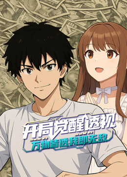 开局觉醒透视:万物皆透,我即无敌动态漫画画