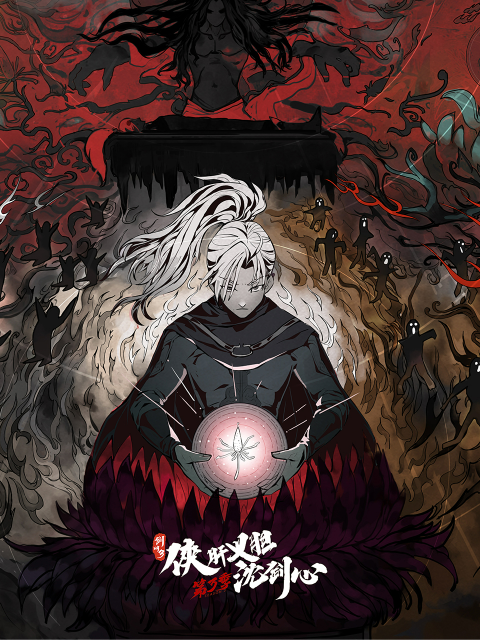 剑网3侠肝义胆沈剑心3封面图
