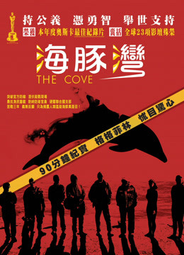 海豚湾电影封面图