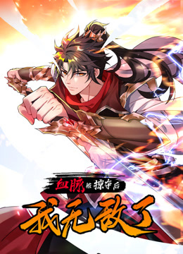 血脉被掠夺后我无敌了动态漫画画封面图
