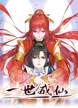 一世成仙动态漫画画