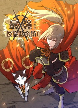 最强反套路系统动态漫画画2封面图