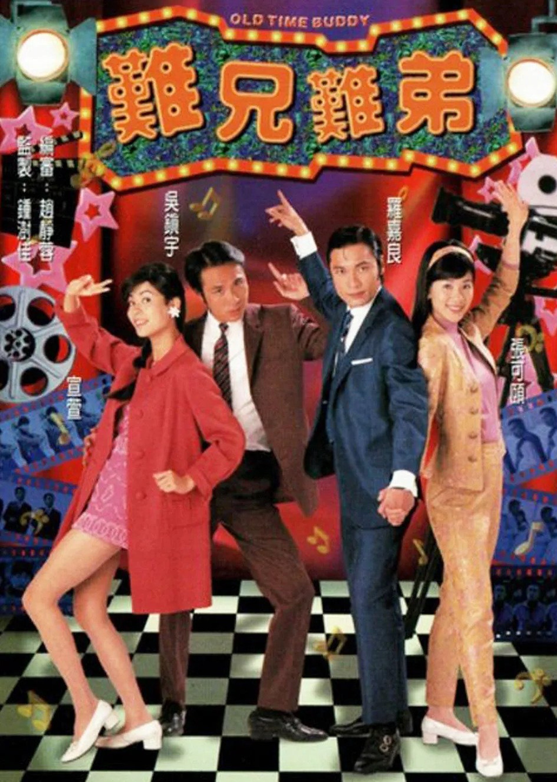 难兄难弟版封面图