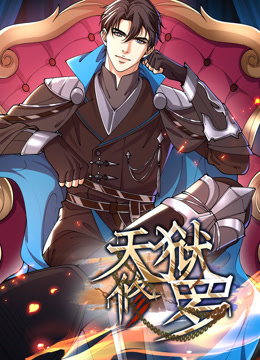 天狱修罗动态漫画画封面图