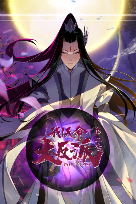 我天命大反派2封面图