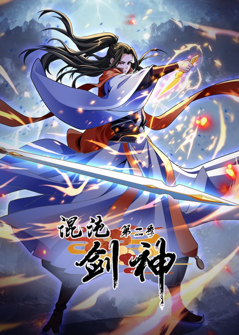 混沌剑神2动态漫画画封面图