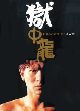 狱中龙粤语封面图