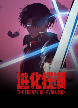 进化狂潮动态漫画画封面图