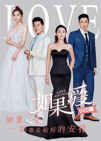 如果爱DVD版封面图