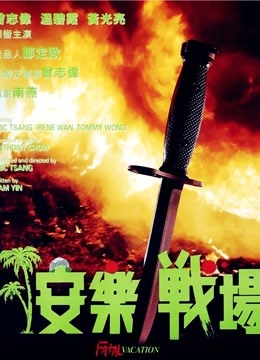 安乐战场粤语封面图