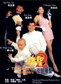 赌圣2:街头赌圣封面图
