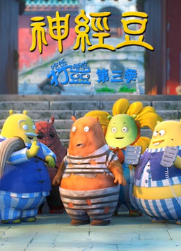 吃饭睡觉打豆豆3神经豆封面图